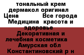 тональный крем дермакол оригинал › Цена ­ 1 050 - Все города Медицина, красота и здоровье » Декоративная и лечебная косметика   . Амурская обл.,Константиновский р-н